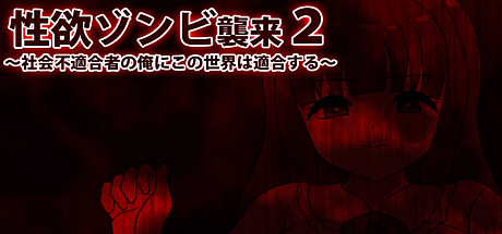 杏欲僵尸袭来2~社会不适合者的我在这个世界适合