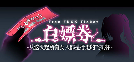 白嫖券~从这天起所有女人都是行走的灰机杯-V1.01