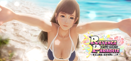 REVENGE PARADISE 〜祖父的遗产竟然是秘密组织〜V1.1.1