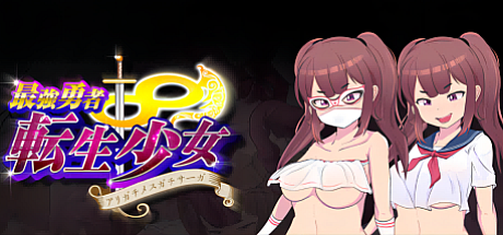 最强勇者∞转生少女-感恩母亲大人萨迦EA