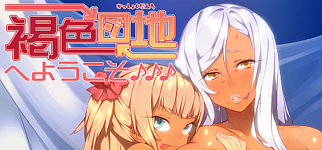 欢迎来到褐色团地♪