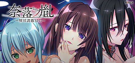 奈落之胤~堕银调教SLG~