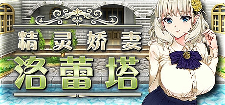 精灵娇妻洛蕾塔-V1.03-STEAM官中