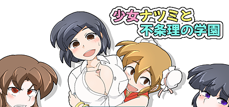 少女夏海和荒谬绝伦的学园-V1.0d