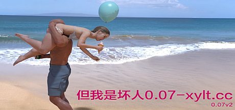 但我是坏人 Butimthebadguy-V0.07v2