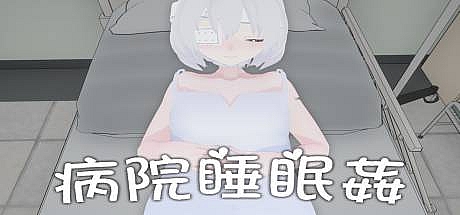 病院睡眠歼