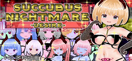 魅魔噩梦 -欲望-