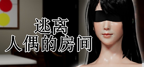 逃离人偶的房间-V1.35-STEAM官中
