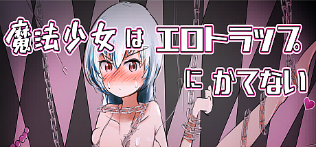 魔法少女就是赢不了H陷阱