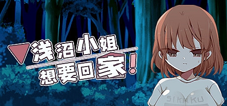 浅沼小姐想要回家!-V1.3-STEAM官中