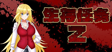 生存任务Z-V1.0-STEAM官中