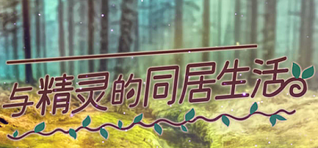 与精灵的同居生活-V1.07
