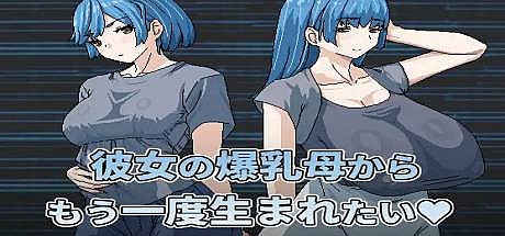 想被女友的大欧派妈妈重新生下來