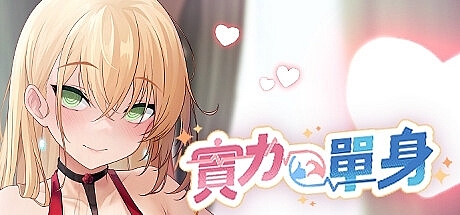 实力单身-1.04S-STEAM官中