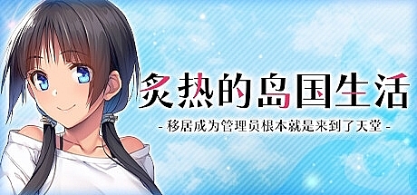 炙热的岛国生活 -移居成为管理员根本就是来到了天堂-Build.14424916-TEAM官中