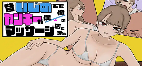 曾经欺负我的不良来到了我的按摩店~V1.03