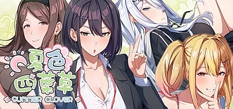 夏色四叶草-V1.11-STEAM官中