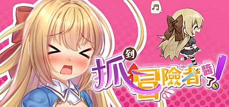 抓到冒险者酱了-V1.12-STEAM官中