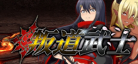 叛道武士-V2.0.2-STEAM官中+DLC