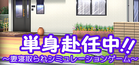 单身赴任中!!~妻寝取的模拟游戏~