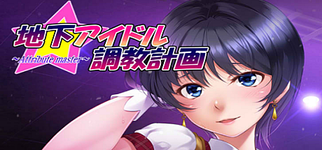 地下偶像教育计划attribute master 饭田沙树篇