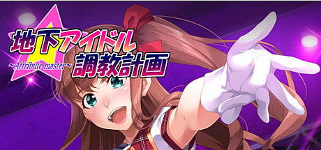 地下偶像教育计划~沟口环希篇