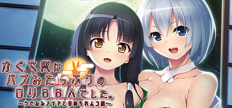 辉夜姫是充满母性的萝莉婆婆~和兔耳女仆一起欺负新郎~