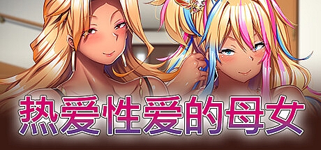 热爱性爱的母女-STEAM官中