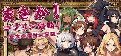 不可能!哥布林侵略!~正太的種付大冒險