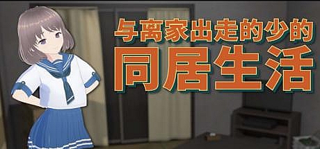 与离家出走的少女的同居生活