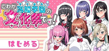 这就是泡姬学园的文化节!