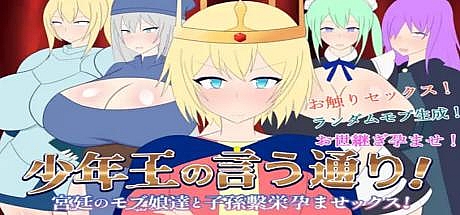 少年王说了算!与宫廷的平民女孩们生育后代