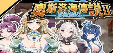 奥斯洛海传说2-霸者诞生