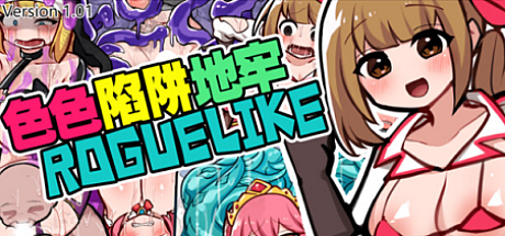 色色陷阱地牢ROGUELIKE-V1.01