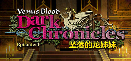VenusBlood DarkChronicle Episode:1 坠落的龙姊妹