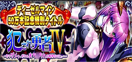 被侵犯的勇者IV ~我受不了了。我的小弟弟已经到极限了~