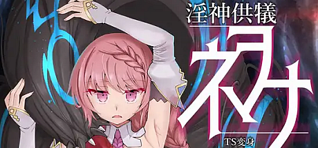 银神供仪涅欧娜~TS变身退魔少女之屈服~ V1.21+DLC