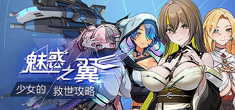魅惑之翼:少女的救世攻略-V1.00.045-STEAM官中