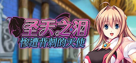 圣天之泪:惨遭背刺的天使-V1.01-STEAM官中