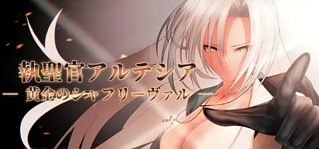 圣职官艾尔蒂西亚 – 金色沙弗利瓦尔 –