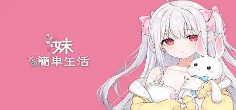 和存在感薄弱妹妹一起的简单生活-V0.79D