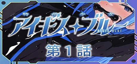 特命少女圣盾~蓝-特命少女-第1话+第2话