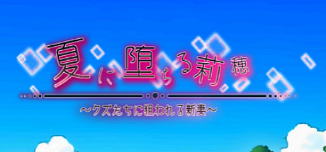 堕入夏日的莉穗~被人渣们盯上的新婚妻子