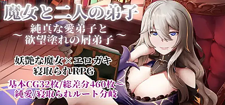 魔女和两名徒弟~纯真的爱徒和欲望满满的废物徒弟