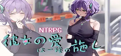 她的爱是一种施舍