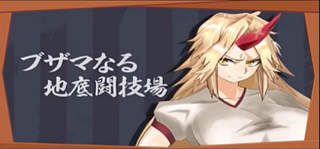 可悲的地下竞技场