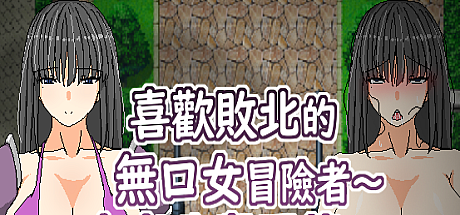 喜欢败北的无口女冒险者~在老公与同伴支持下全力败北