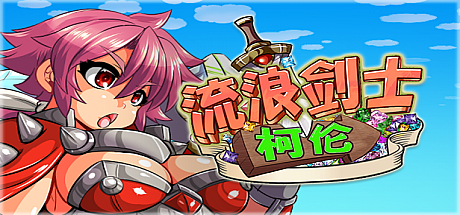 流浪剑士柯伦-V1.01-STEAM官中
