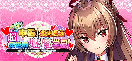 吹弹!丰盈!波涛汹涌!异世界魅魔学园!+bonus+全CG存档-STEAM官中