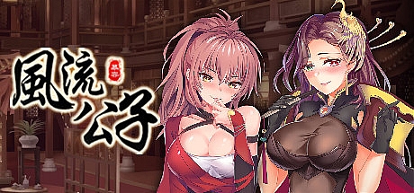 风流公子-V1.3-STEAM官中